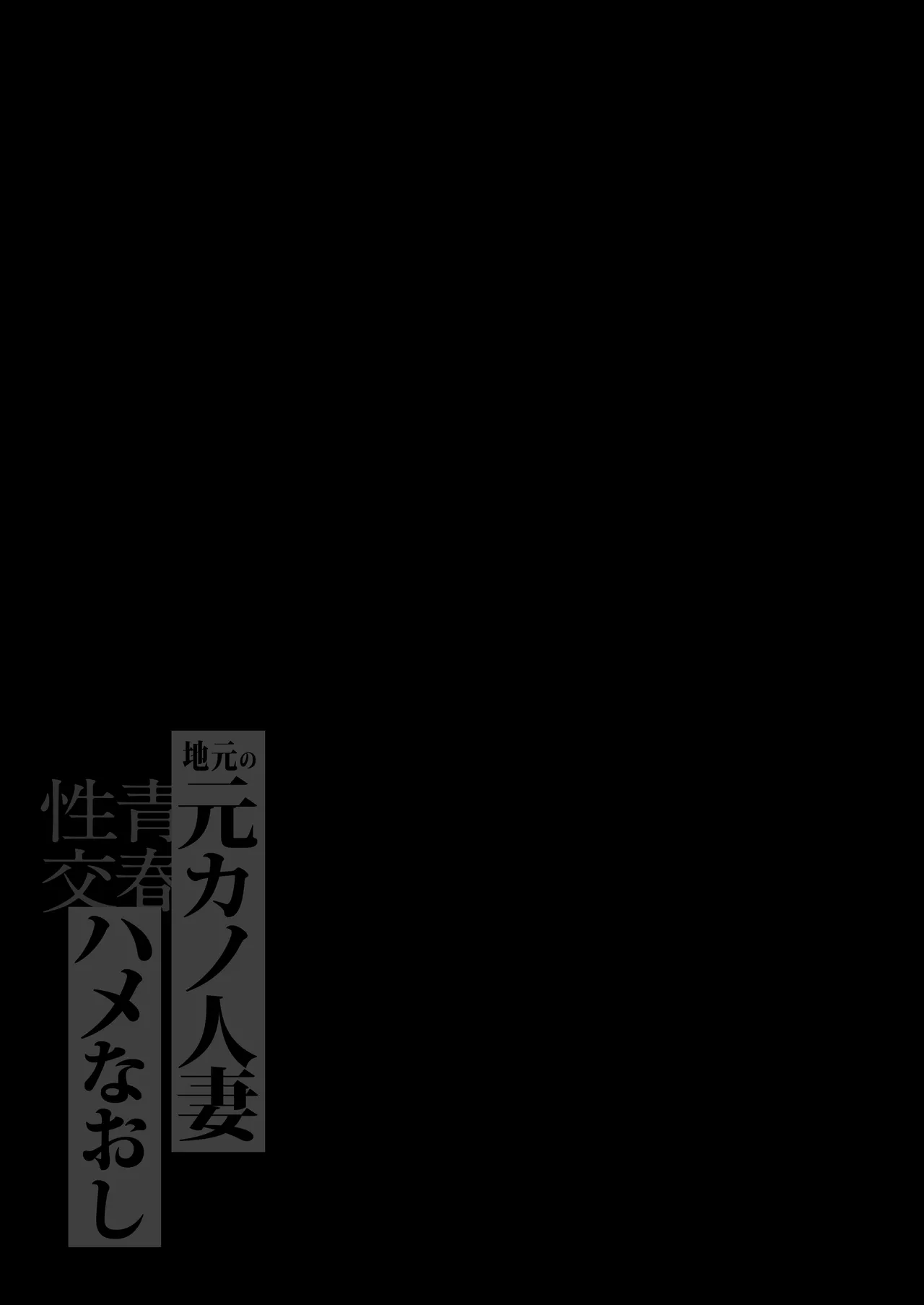 地元の元カノ人妻、青春性交ハメなおし - page2