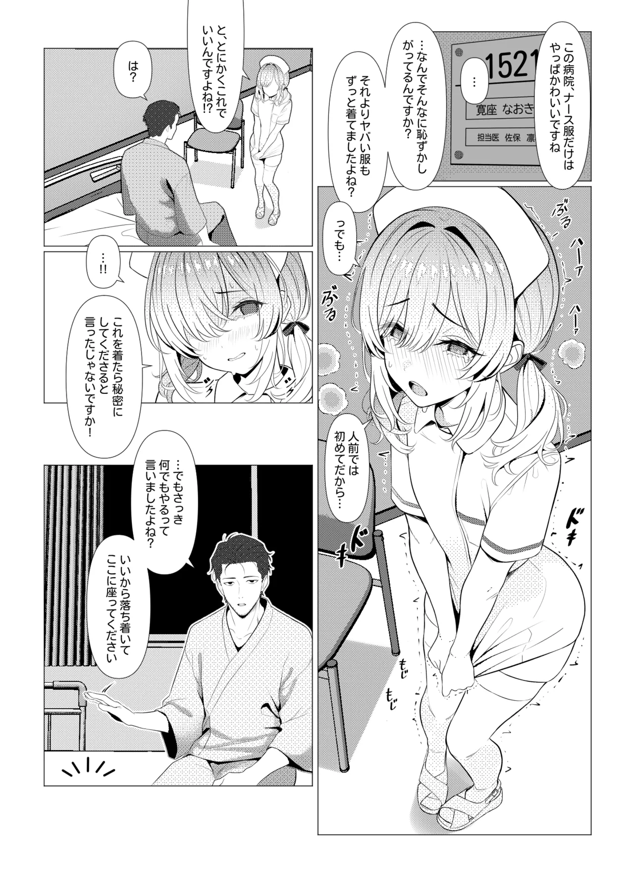 はやと先生のメス化カルテ 病院編 - page16