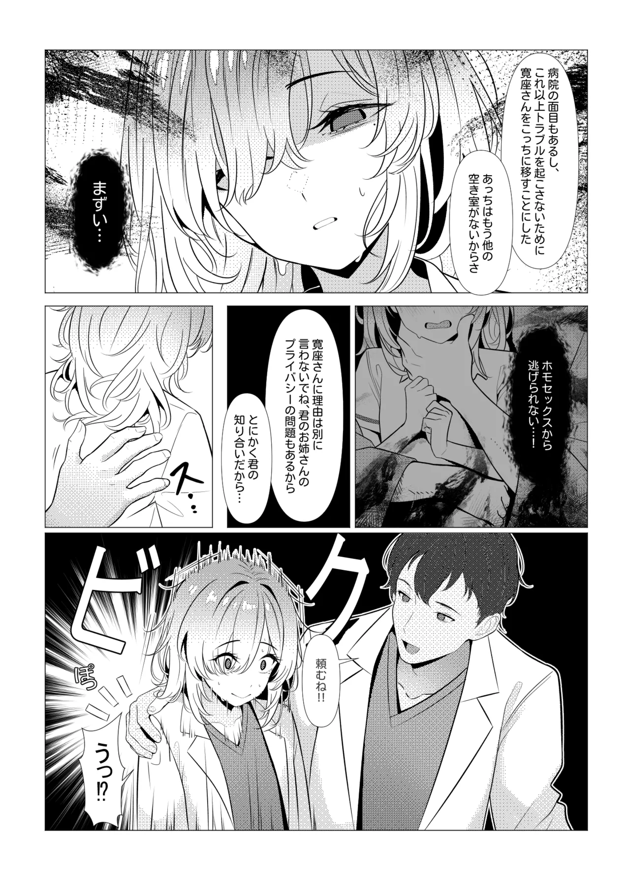 はやと先生のメス化カルテ 病院編 - page29