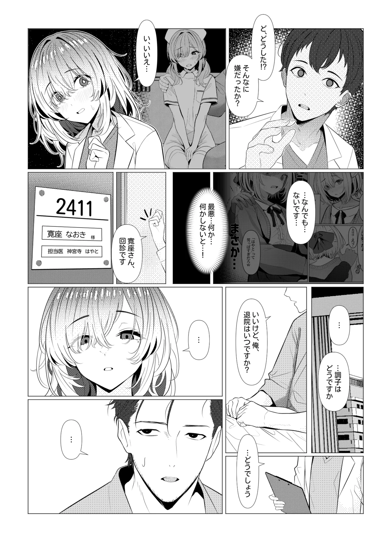 はやと先生のメス化カルテ 病院編 - page30