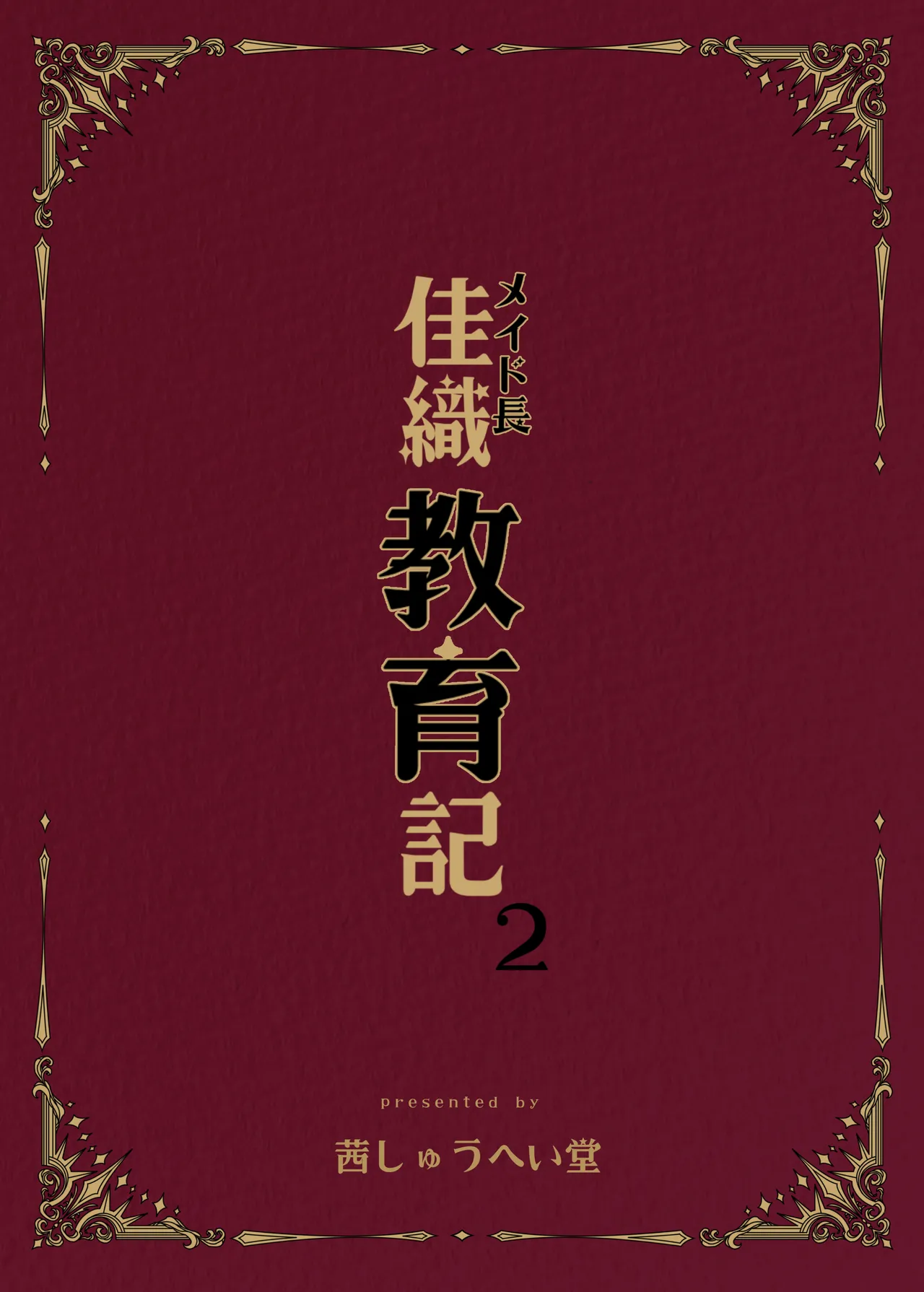 メイド長 佳織 教育記2 - page2