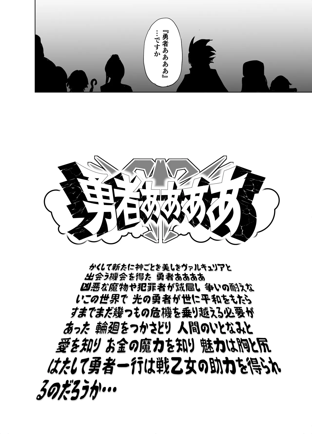 勇者ああああと仲間たち ヒモを養うヴァルキュリア - page70