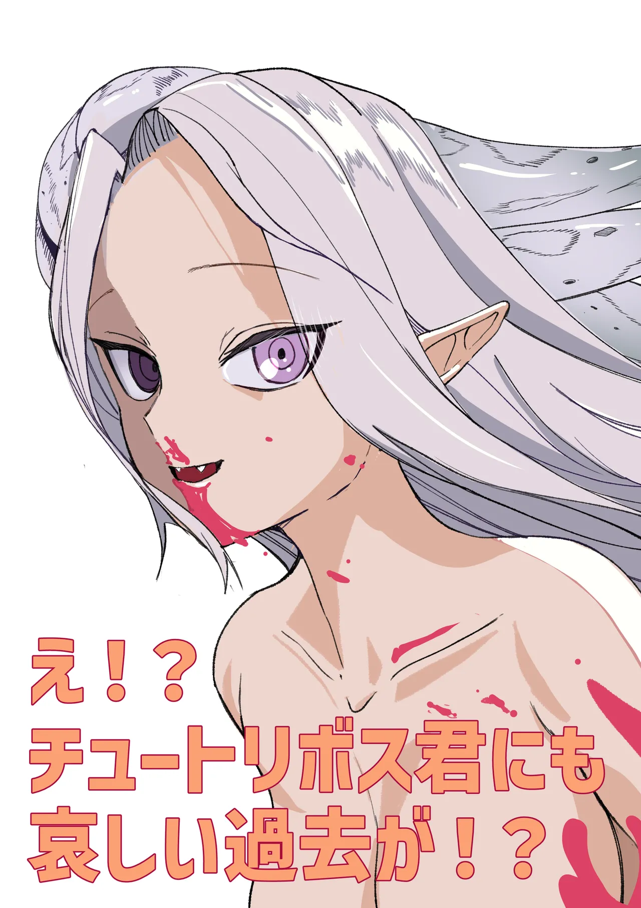 え！?チュートリボス君にも哀しい過去が！? - page2