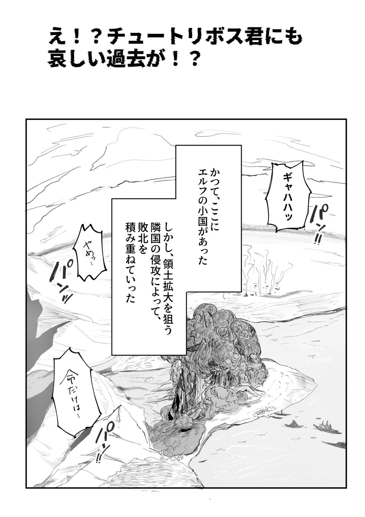 え！?チュートリボス君にも哀しい過去が！? - page6