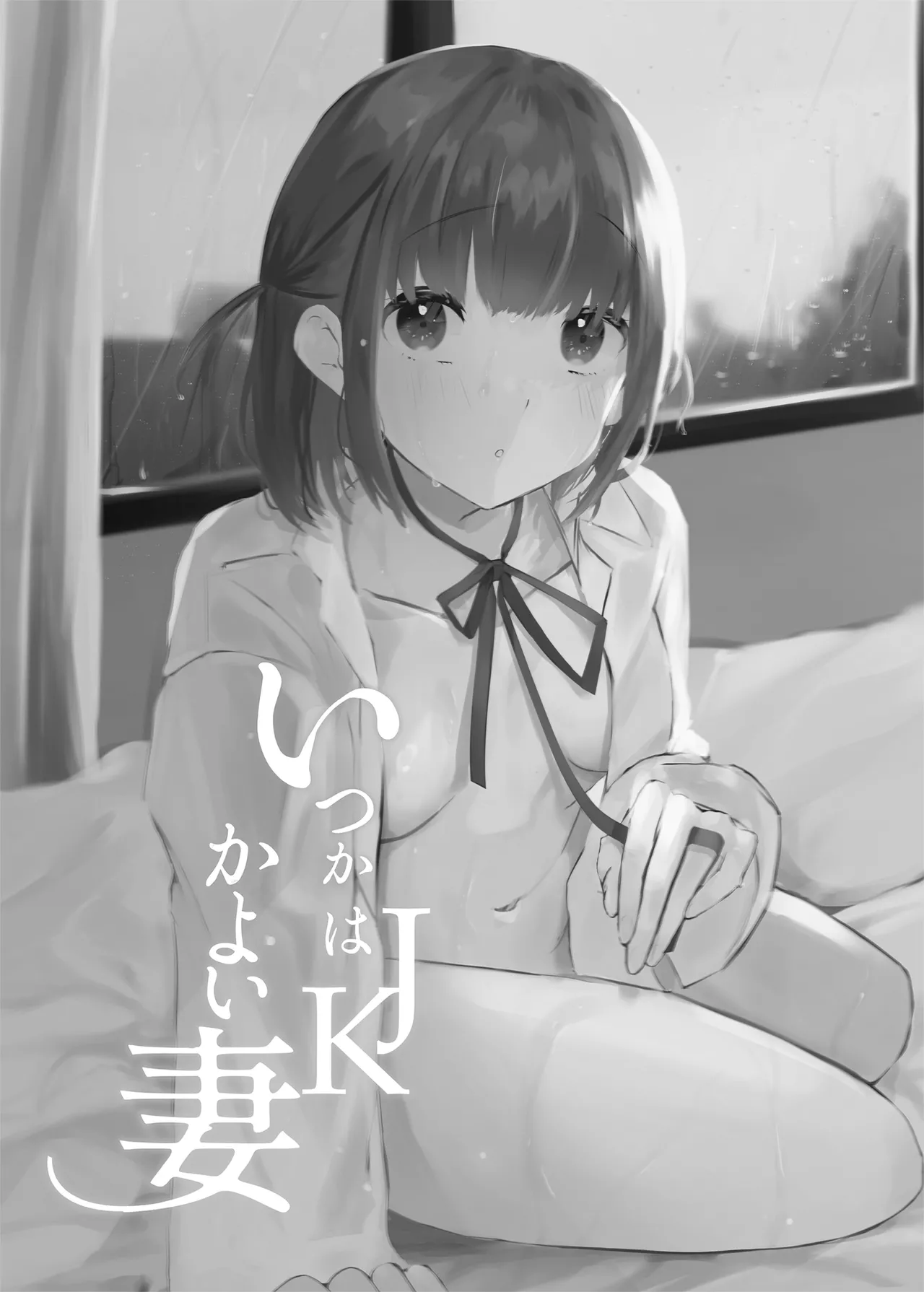 いつかはJKかよい妻 - page3