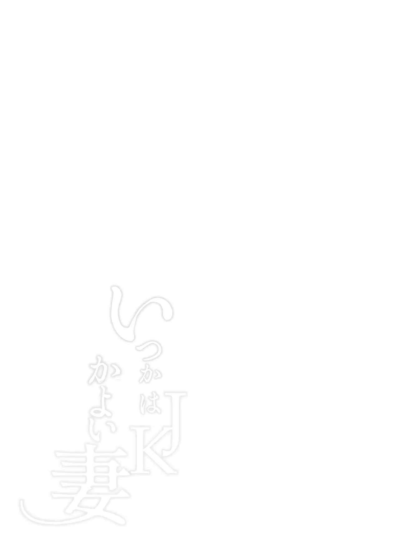 いつかはJKかよい妻 - page41
