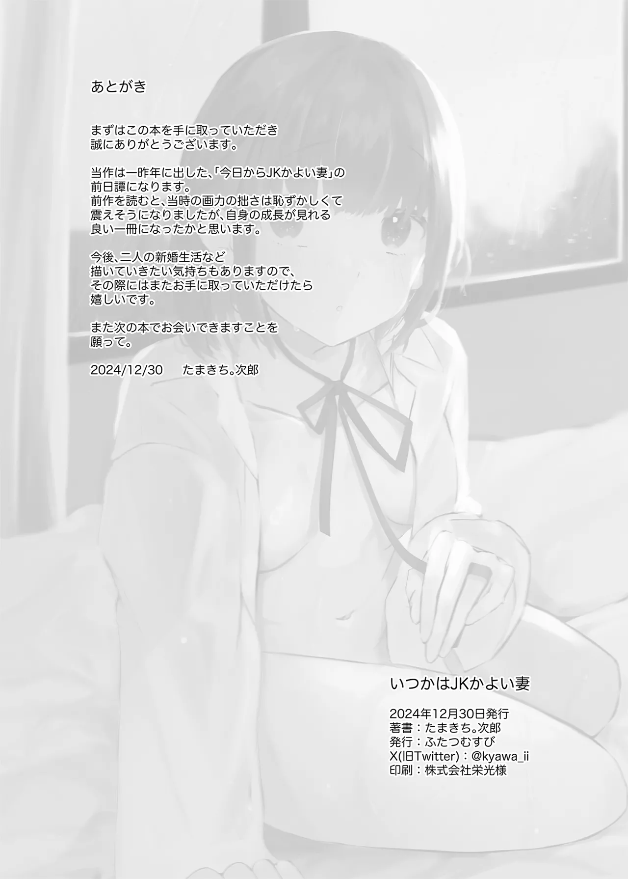 いつかはJKかよい妻 - page42