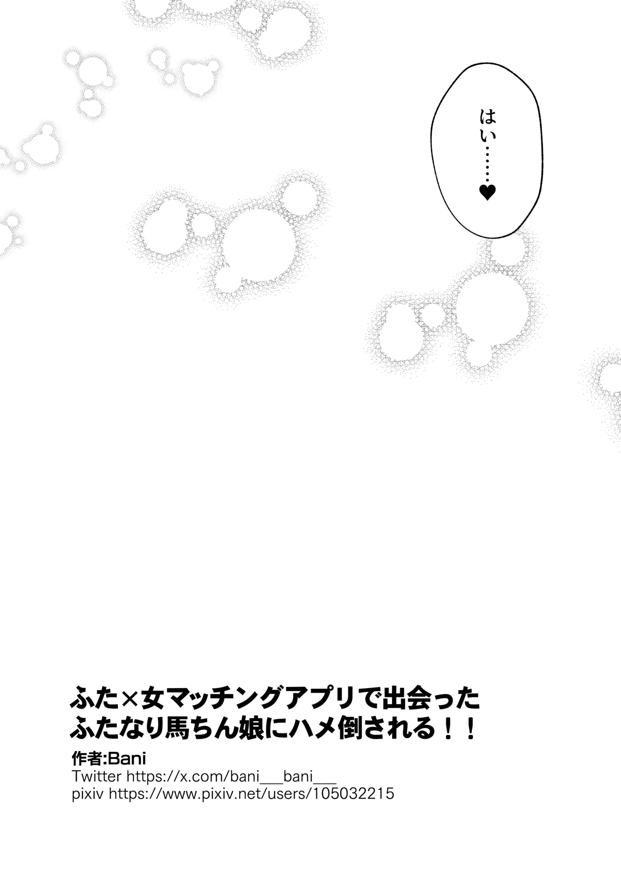 ふた×女マッチングアプリで出会ったふたなり馬ちん娘にハメ倒される！！ - page27