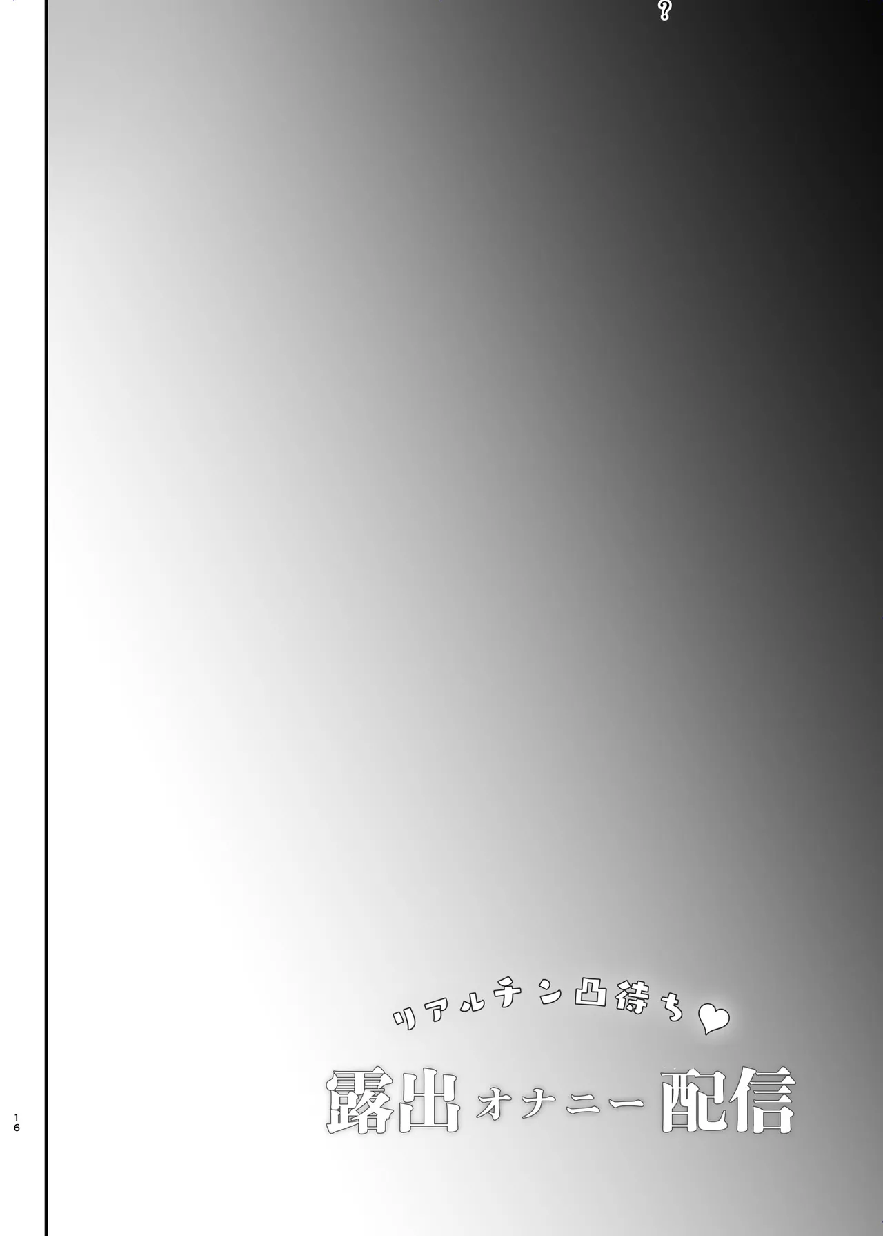 リアルチン凸待ち露出オナニー配信 - page17