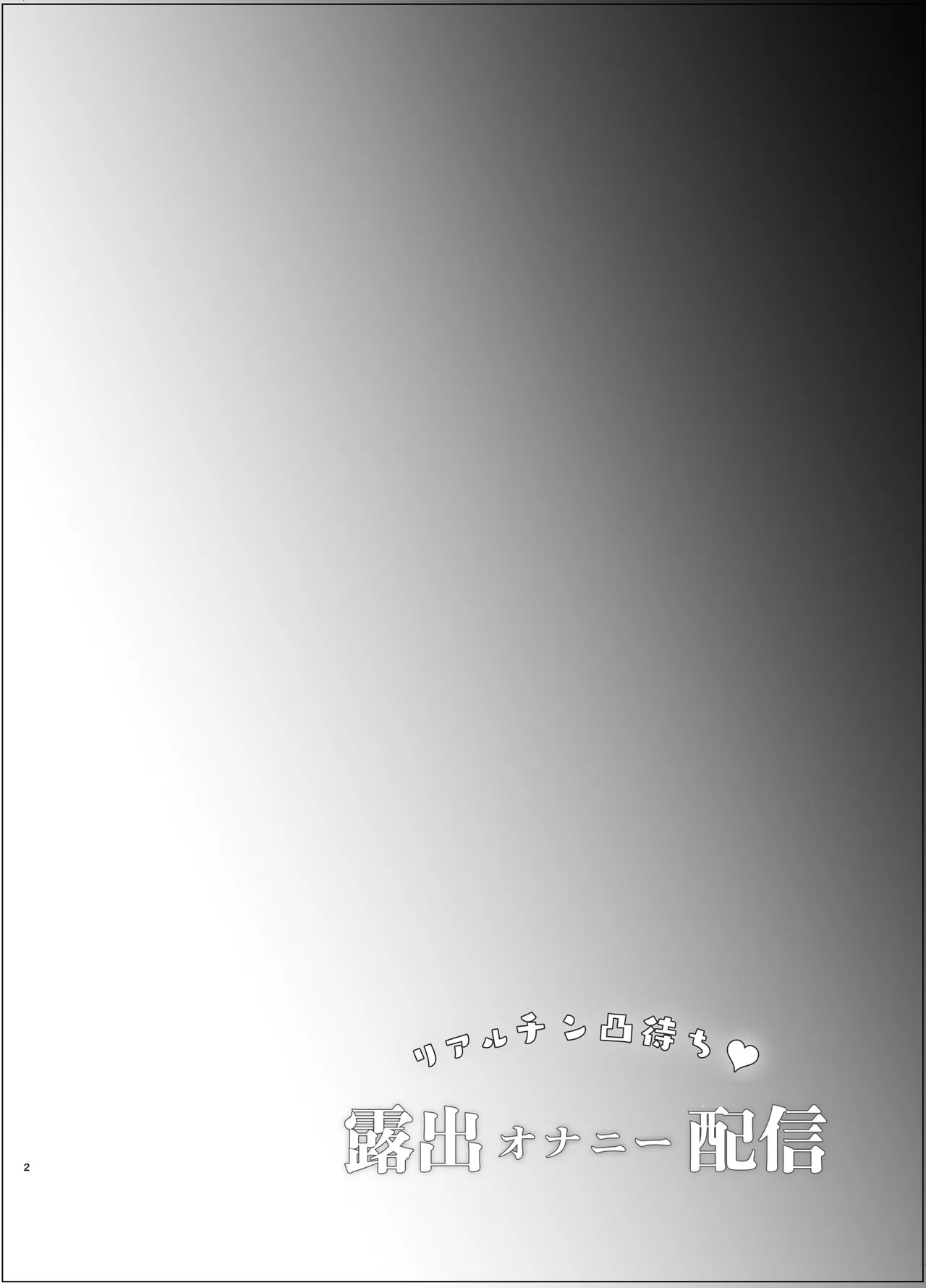 リアルチン凸待ち露出オナニー配信 - page3