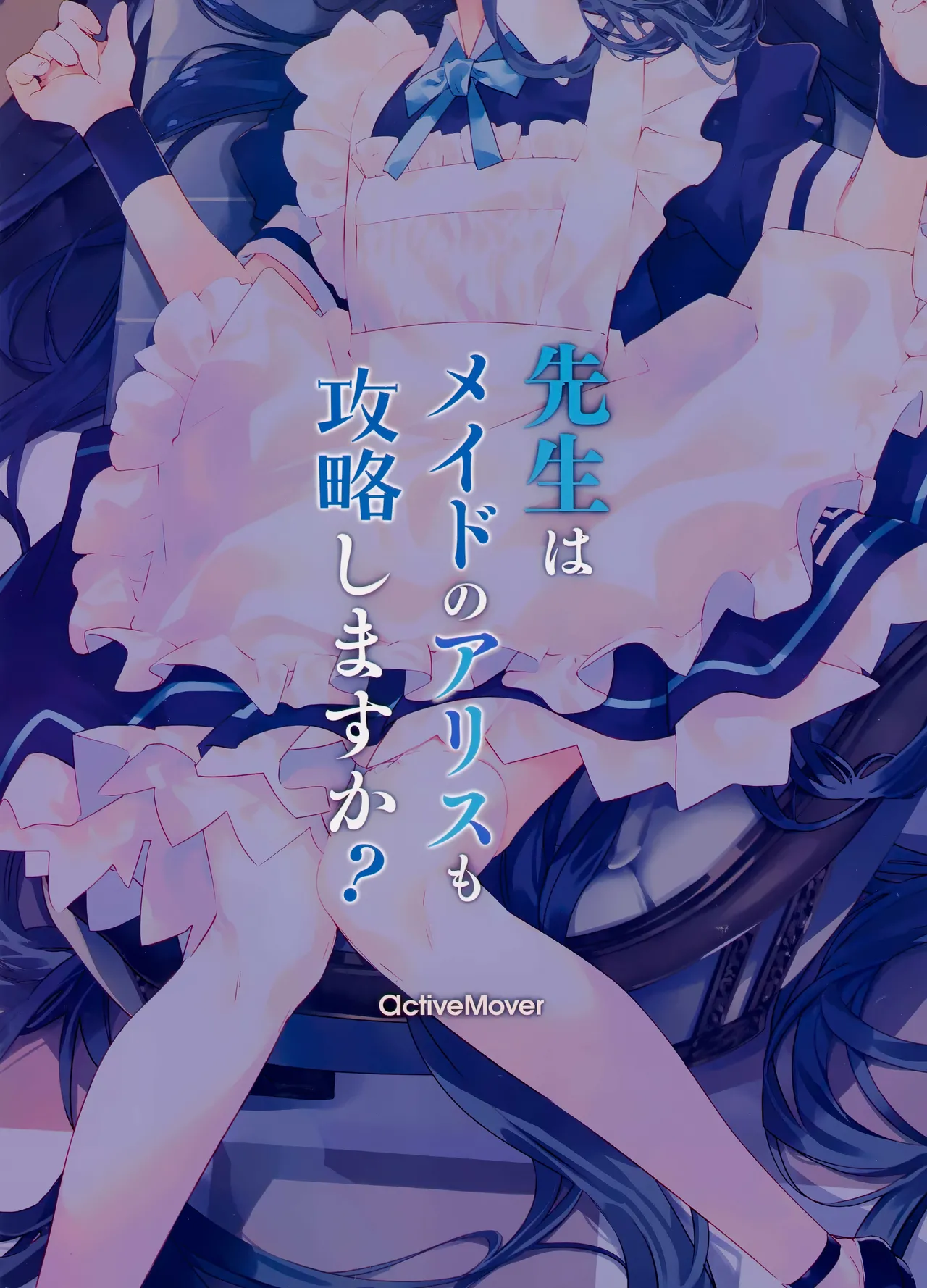 先生はメイドのアリスも攻略しますか? - page18