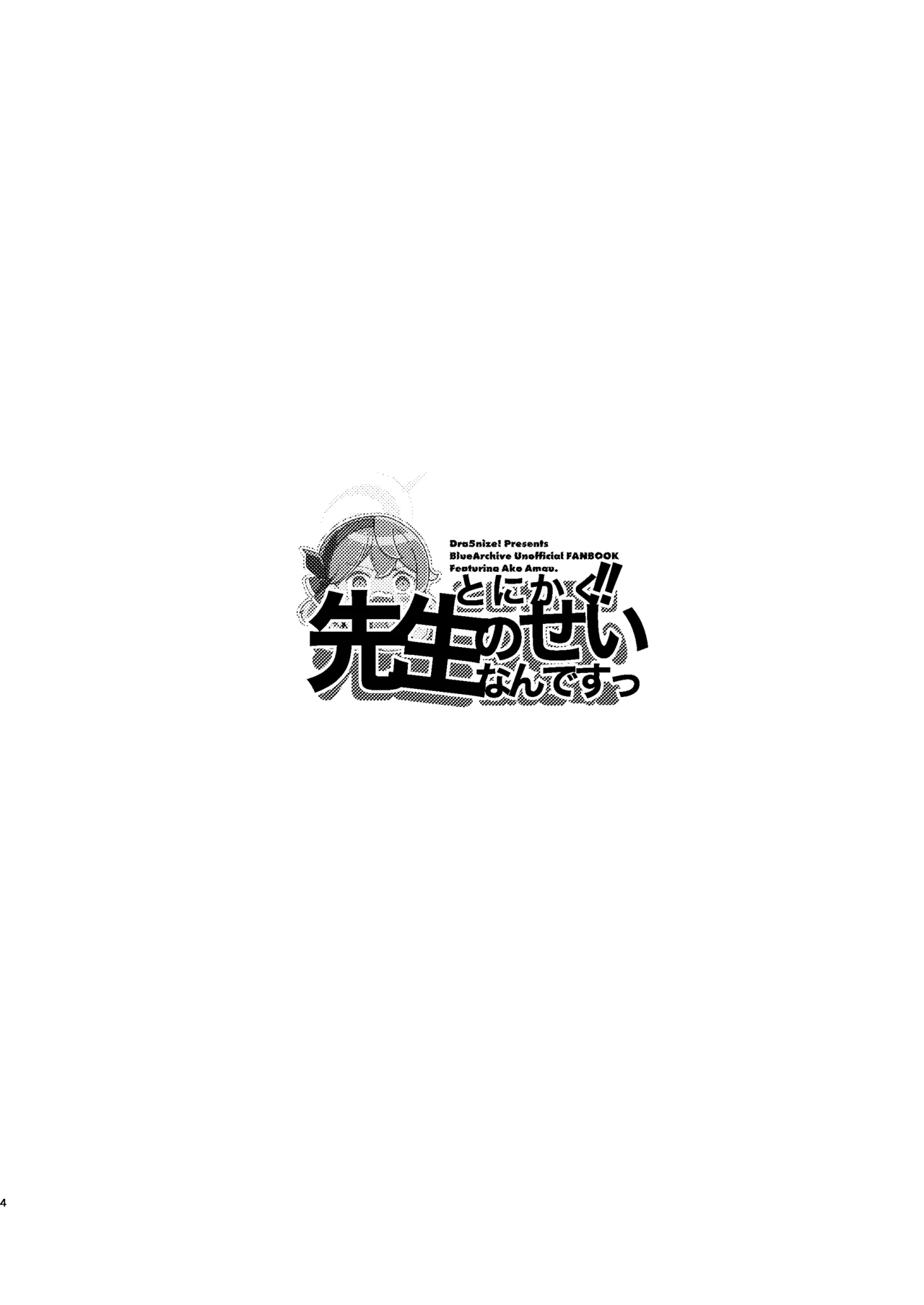 とにかく!先生のせいなんですっ - page4