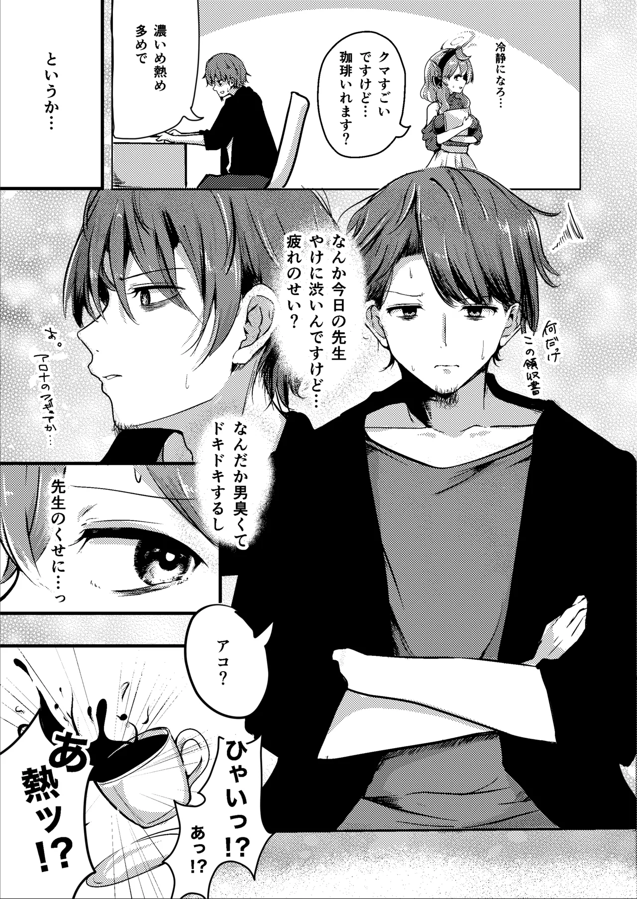 とにかく!先生のせいなんですっ - page9