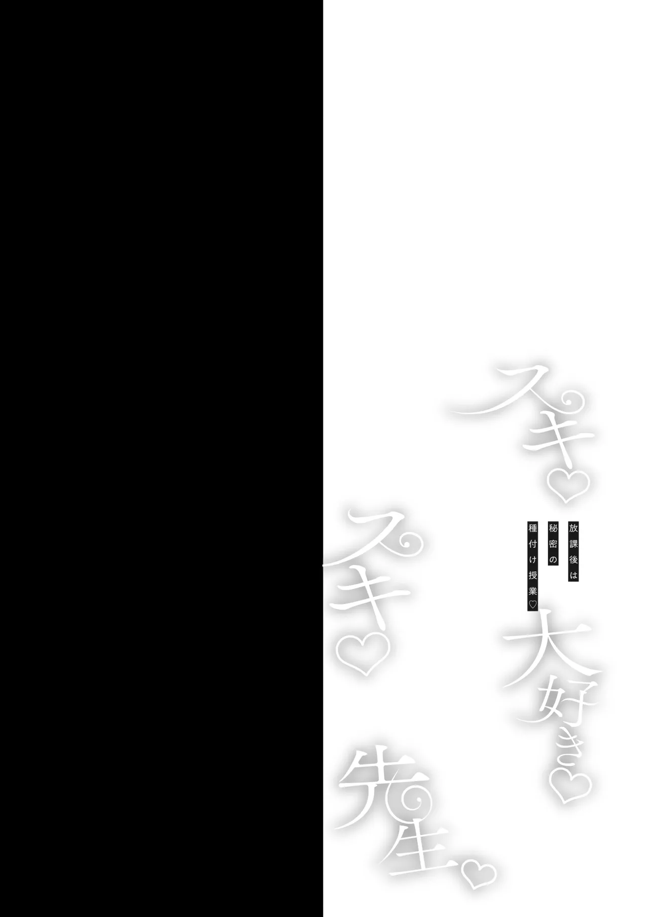 スキスキ大好き先生〜放課後は秘密の種付け授業〜 - page3