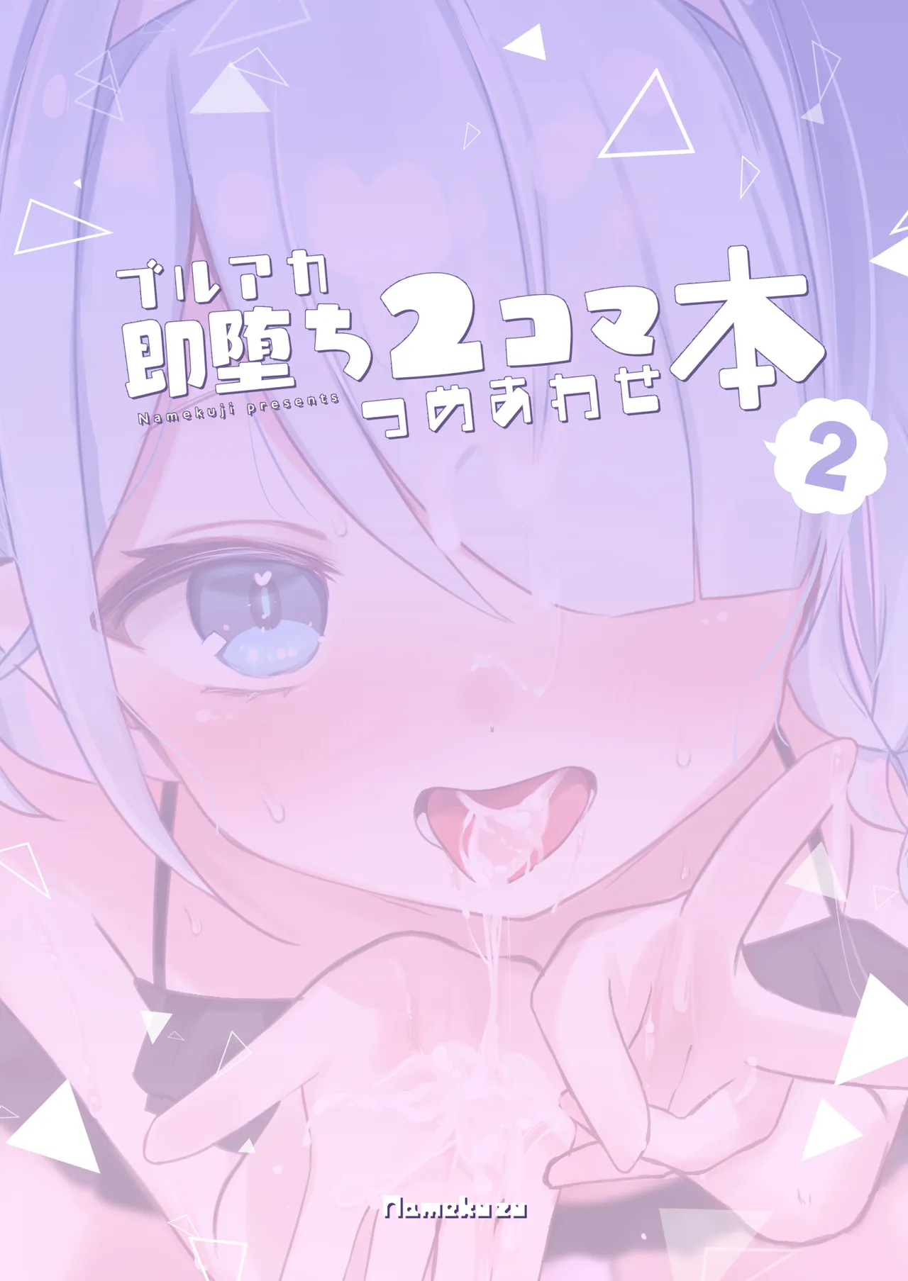 ブルアカ即堕ち2コマつめあわせ本2 - page18