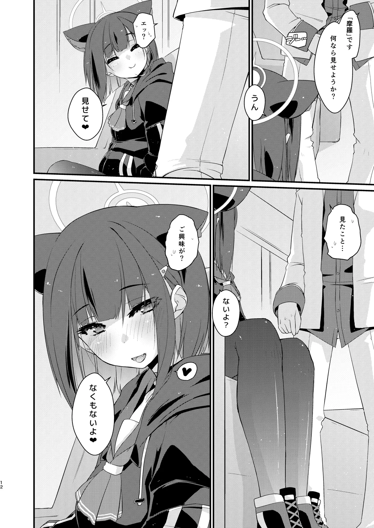 カズサと先生のロリポップ - page12