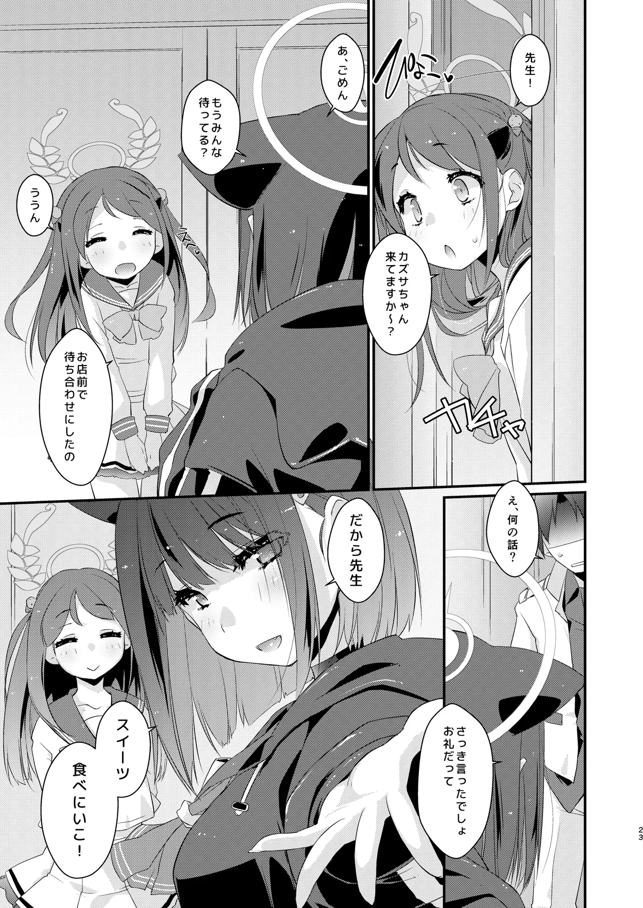 カズサと先生のロリポップ - page23