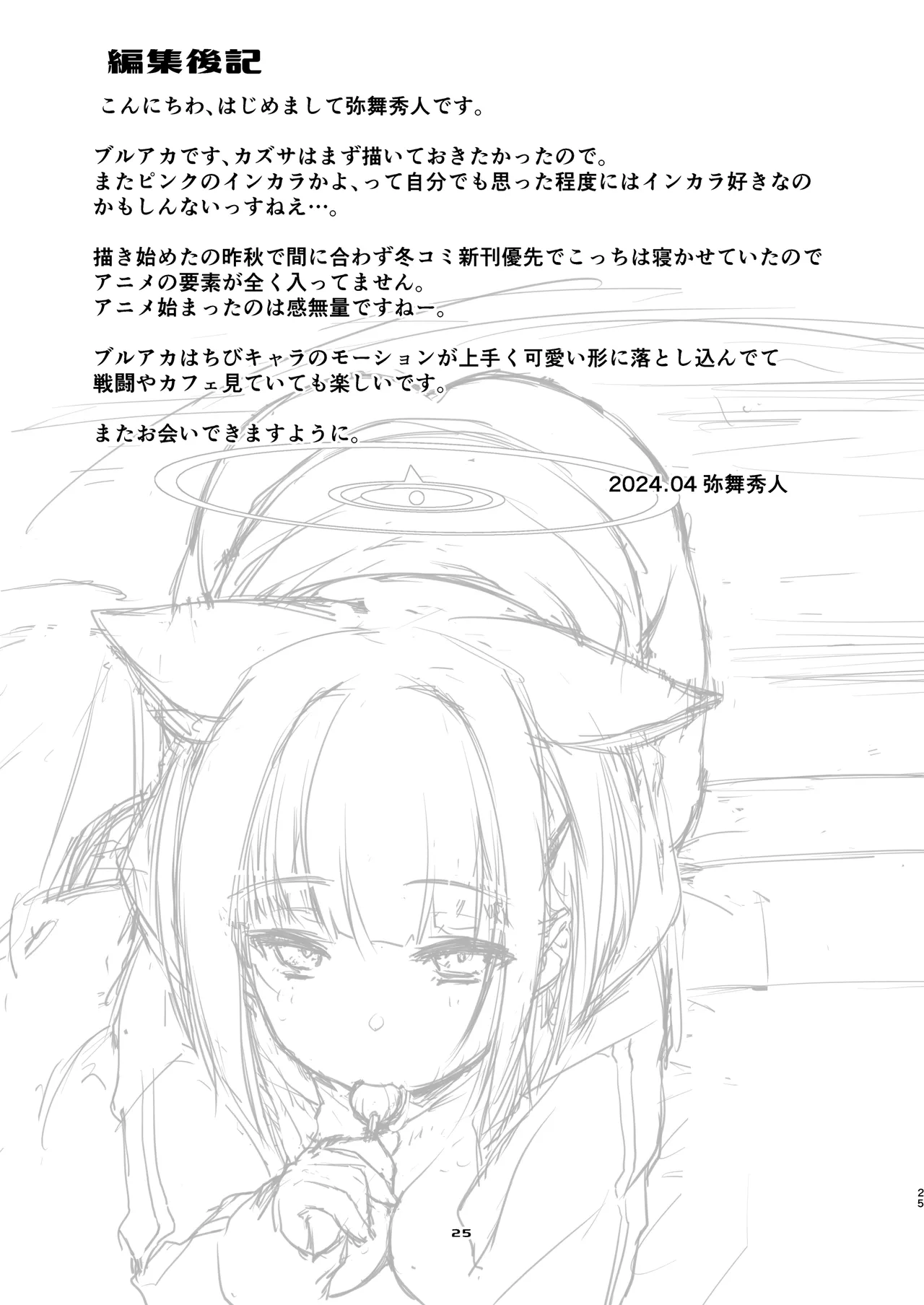 カズサと先生のロリポップ - page25