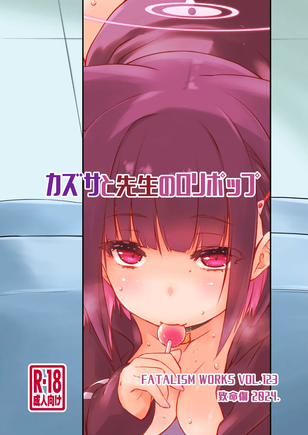 カズサと先生のロリポップ - page28