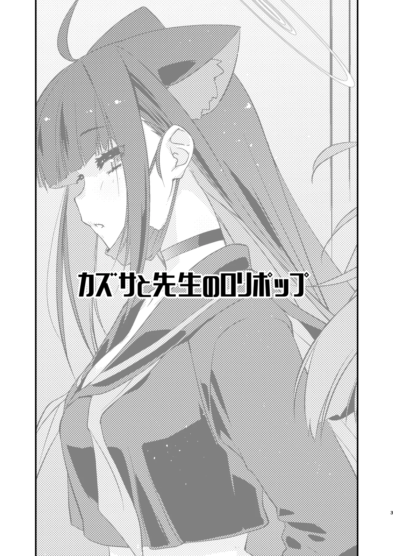 カズサと先生のロリポップ - page3