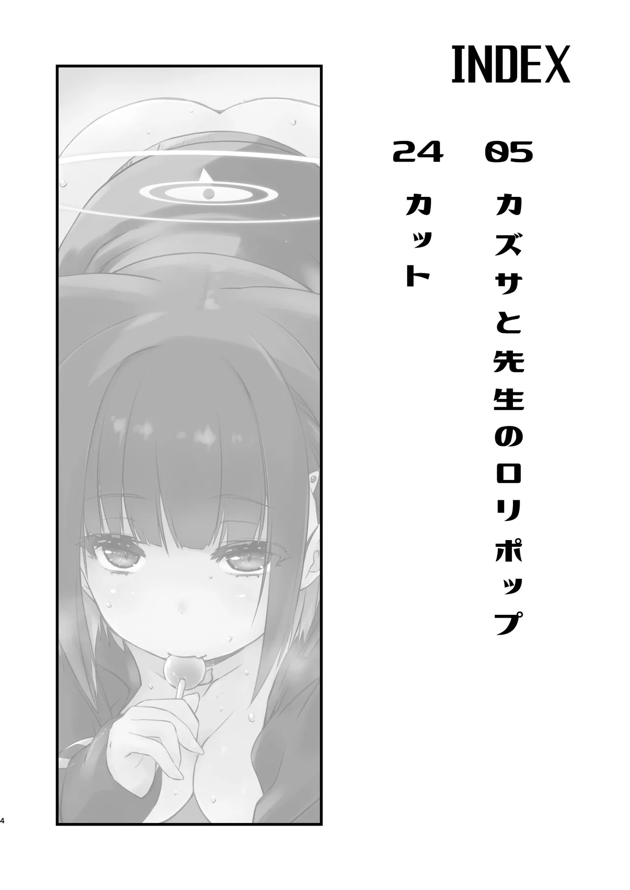 カズサと先生のロリポップ - page4