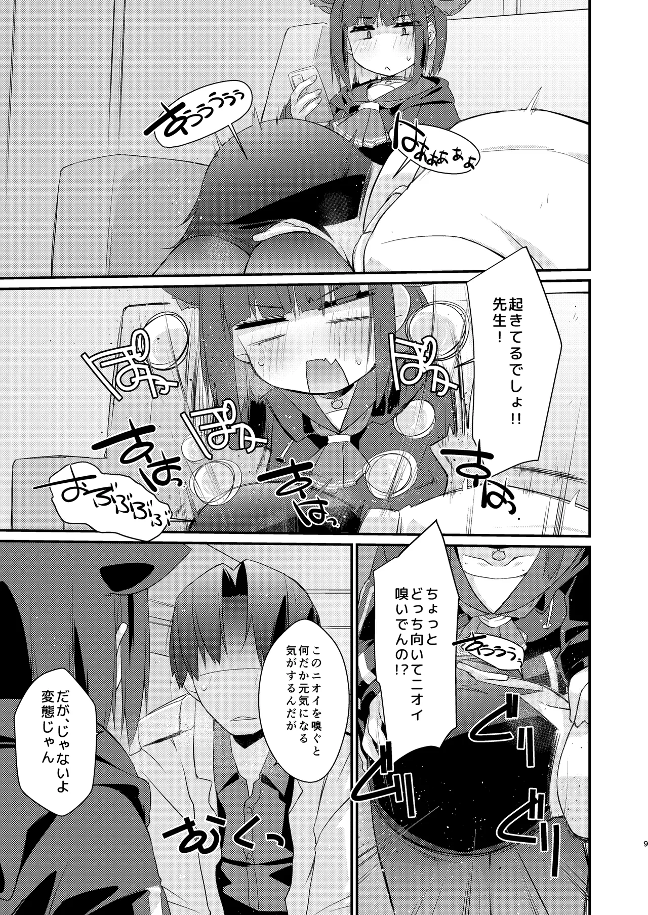 カズサと先生のロリポップ - page9