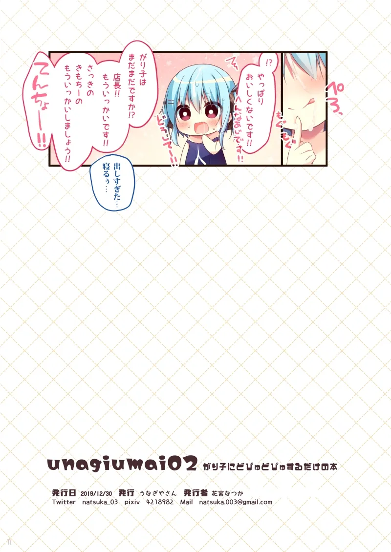 unagiumai02 がり子にどぴゅどぴゅするだけの本 - page11