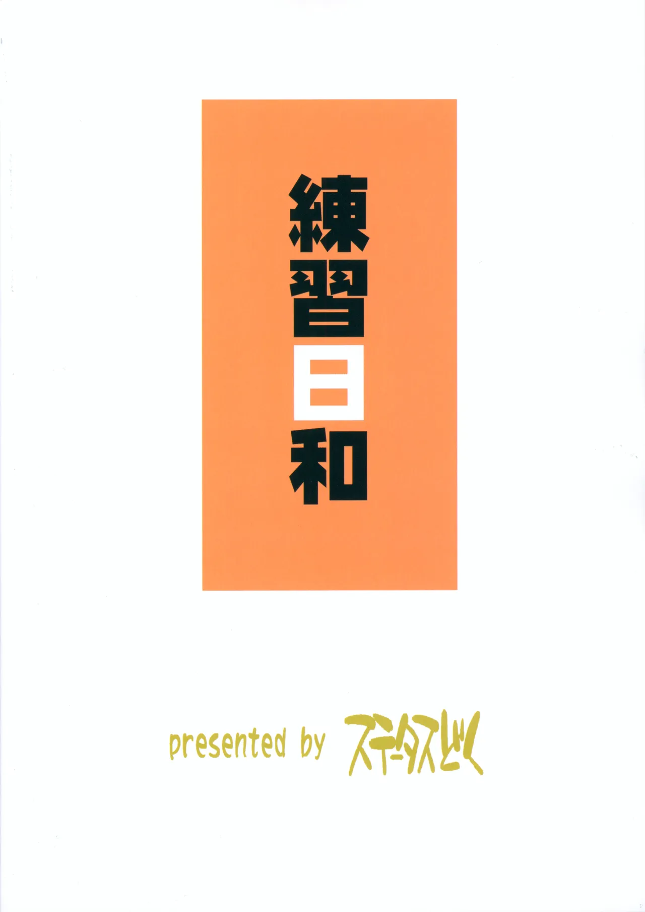 れんしゅうびより - page20