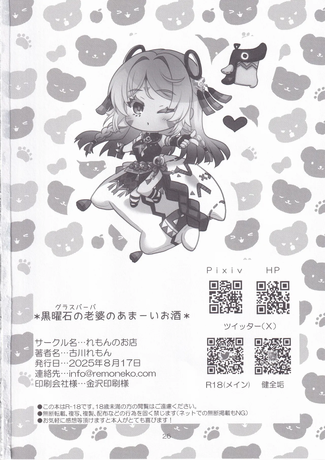 黒曜石の老婆のあま～いお酒 - page25