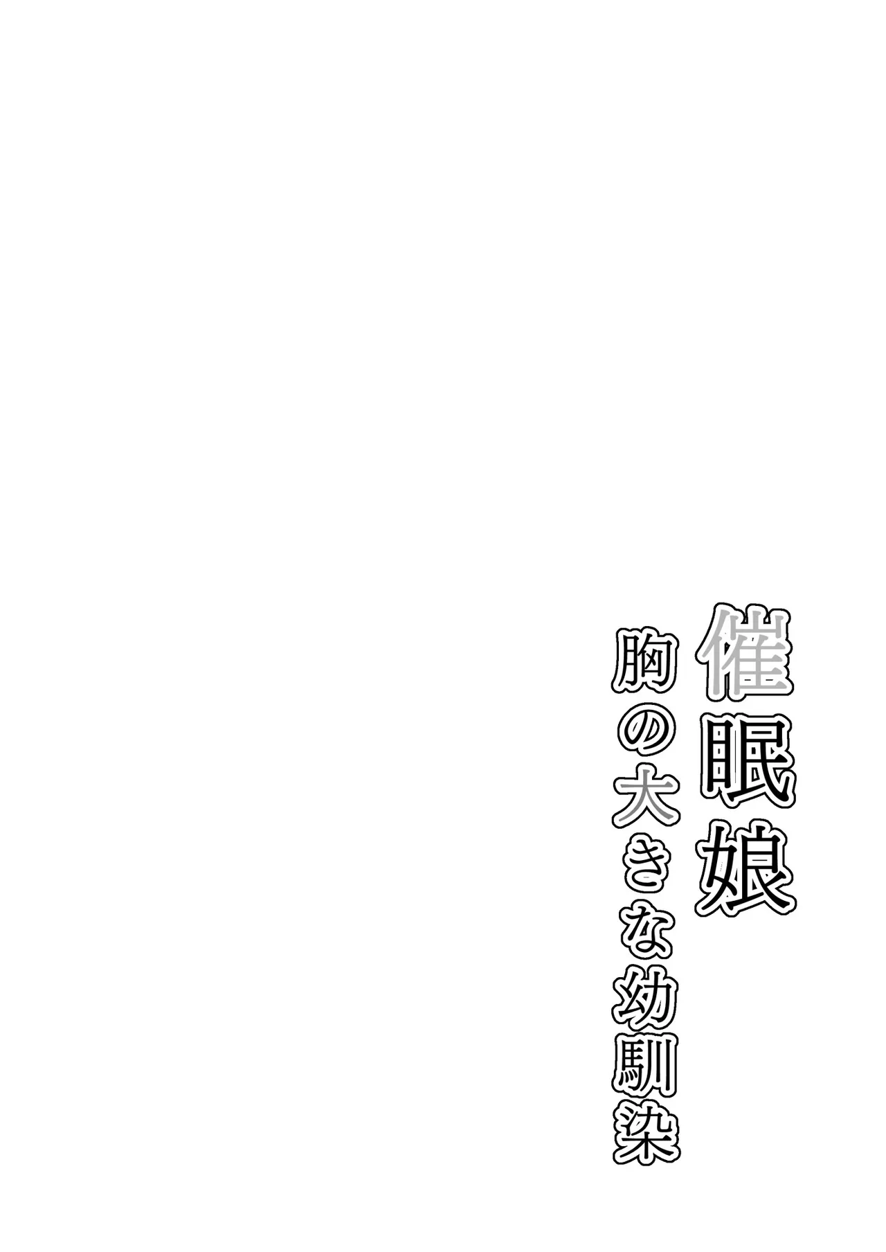 催○娘～胸の大きな幼馴染～ - page3