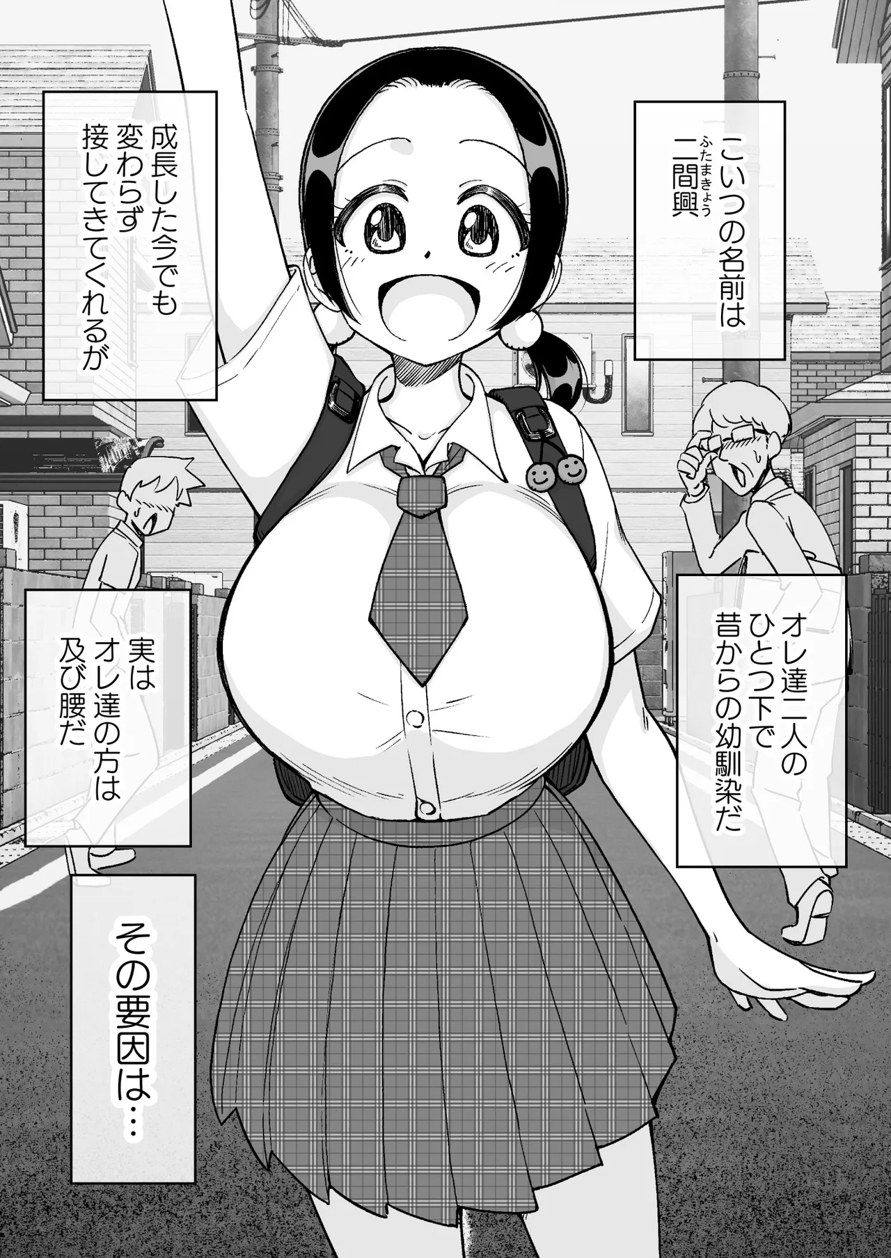 催○娘～胸の大きな幼馴染～ - page4