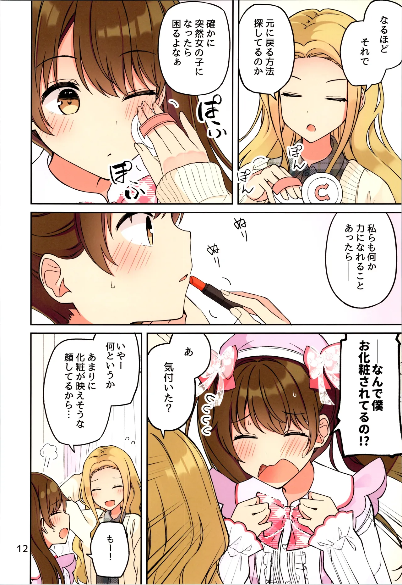 現実もたまには嘘をつく12 -If - page14
