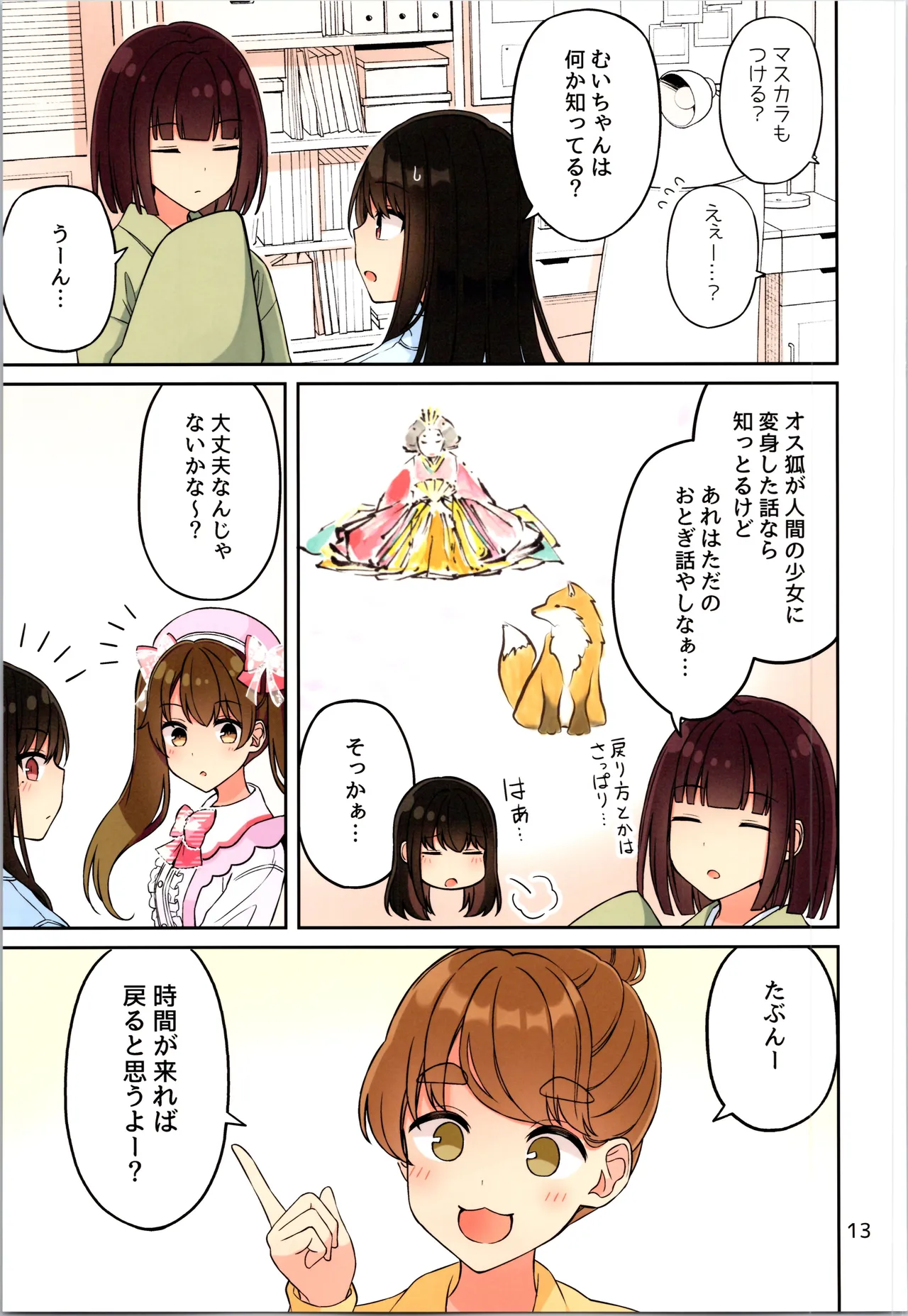 現実もたまには嘘をつく12 -If - page15