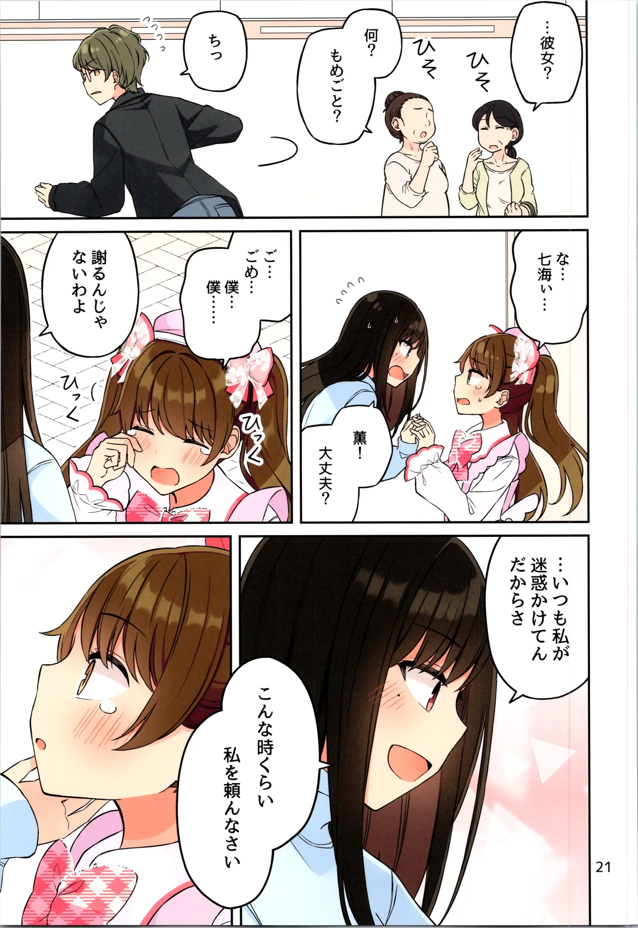 現実もたまには嘘をつく12 -If - page23