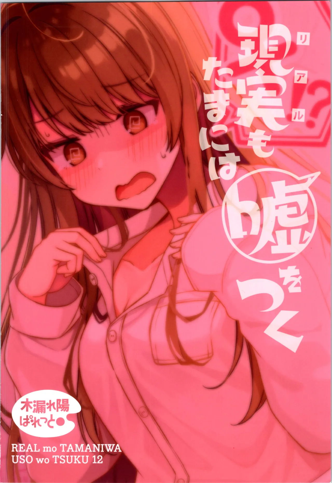 現実もたまには嘘をつく12 -If - page28
