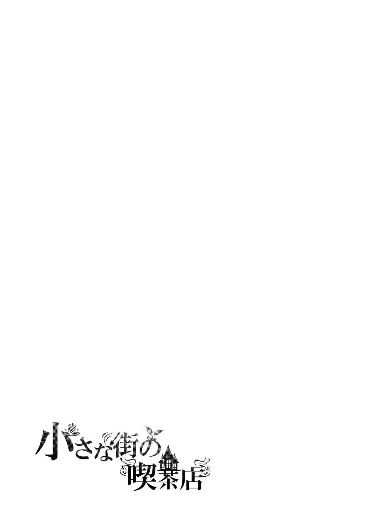 小さな街の喫茶店 - page23
