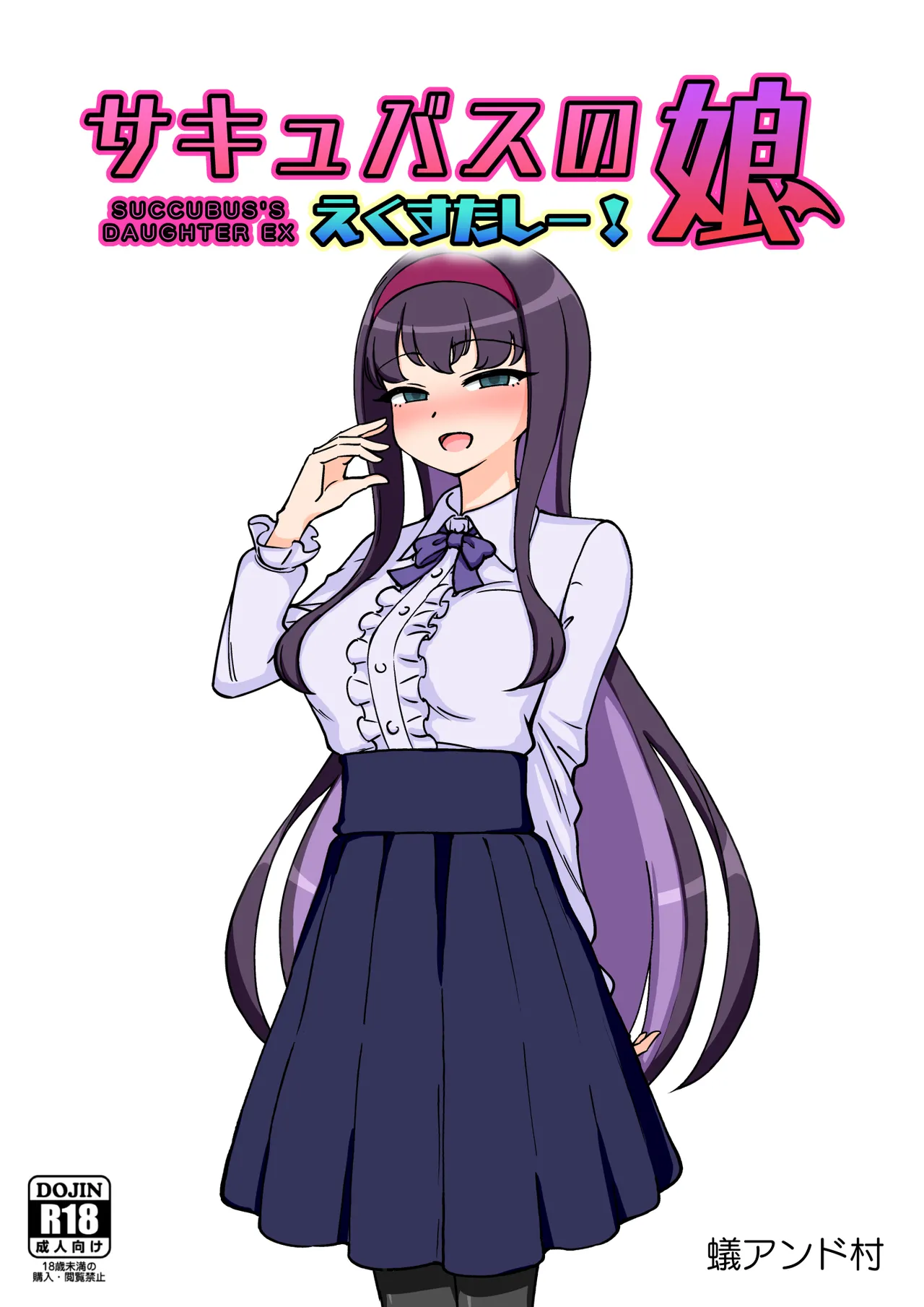 サキュバスの娘えくすたしー!