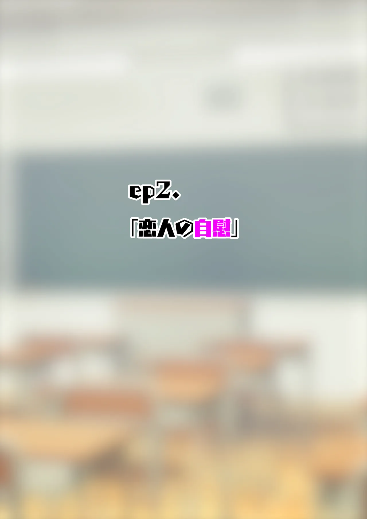 サキュバスの娘えくすたしー！ - page91