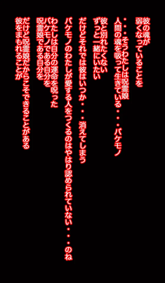 呪霊娘 バケモノのわたしでもかわいいと言ってくれますか? - page48