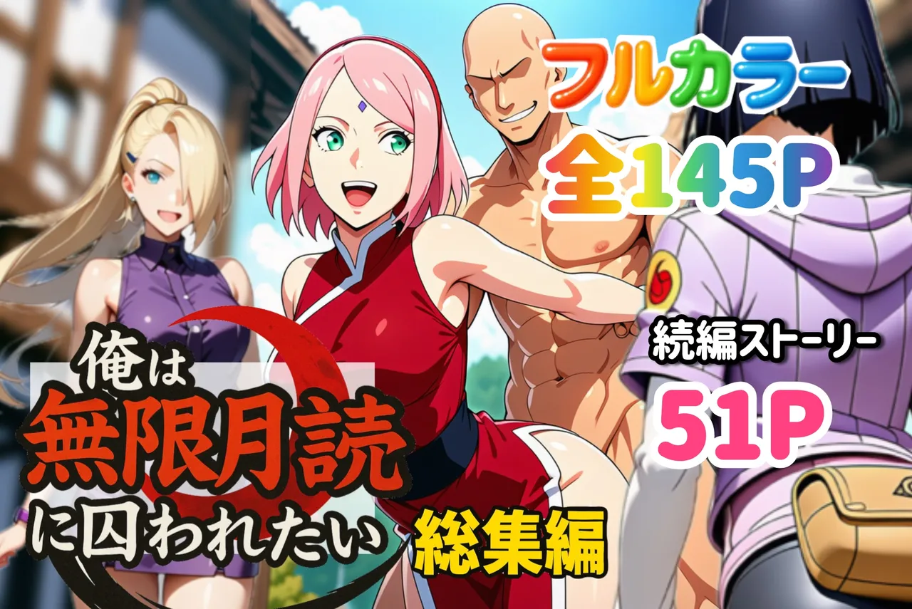 俺は無限月読に囚われたい。総集編 - page99