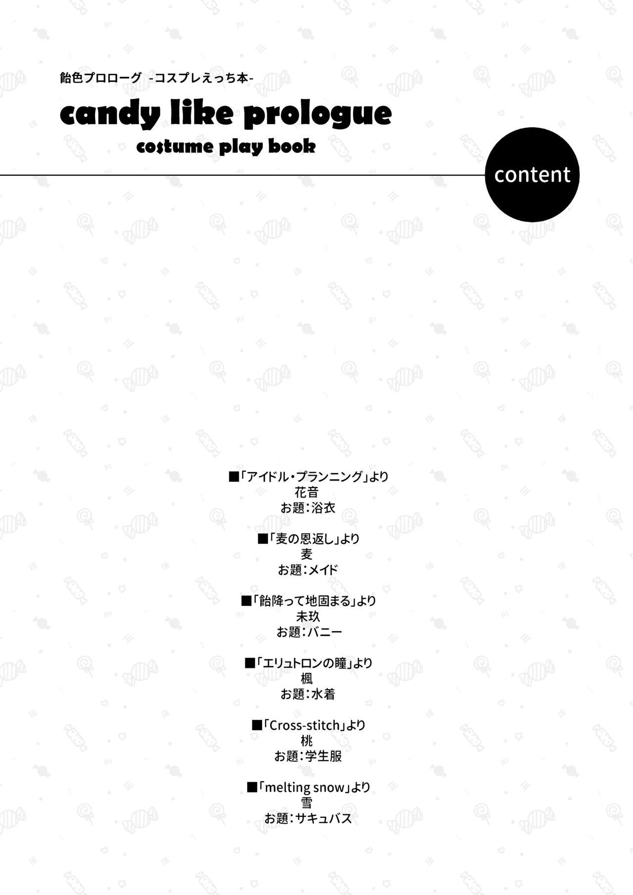 飴色プロローグ -コスプレえっち本- - page3