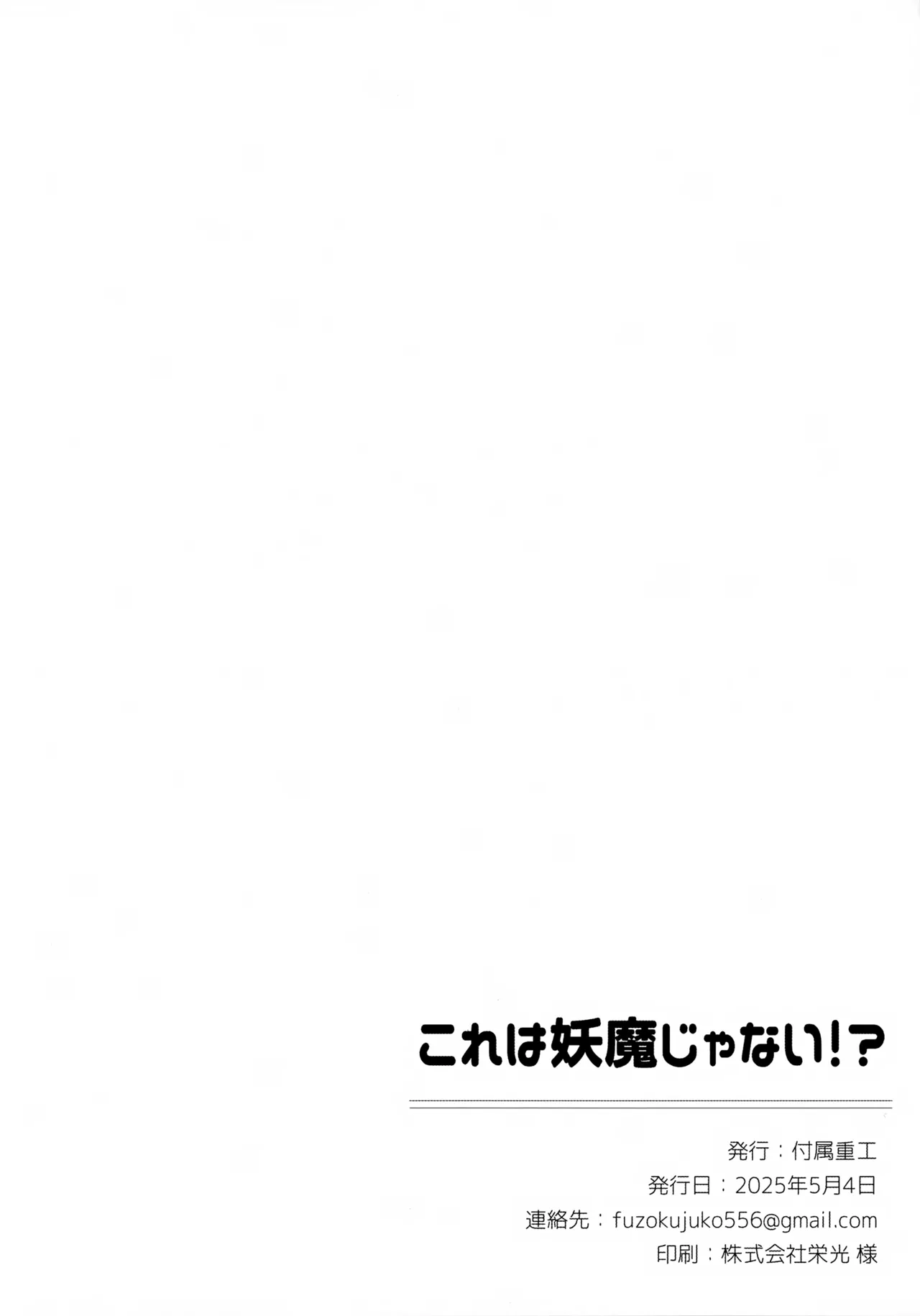 これは妖魔じゃない！？ - page33