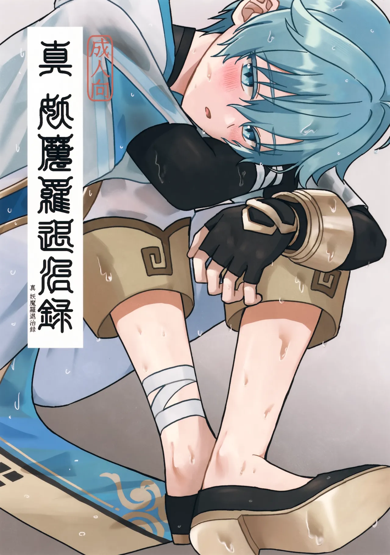 真妖魔羅退治録