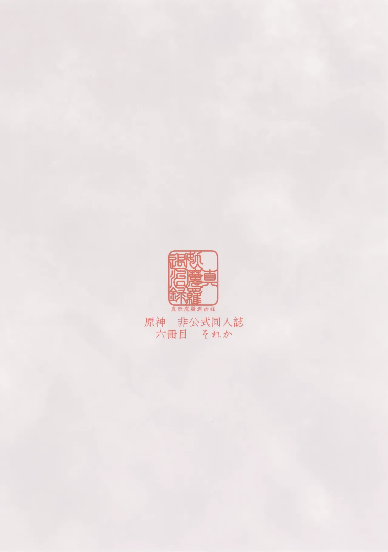 真妖魔羅退治録 - page18
