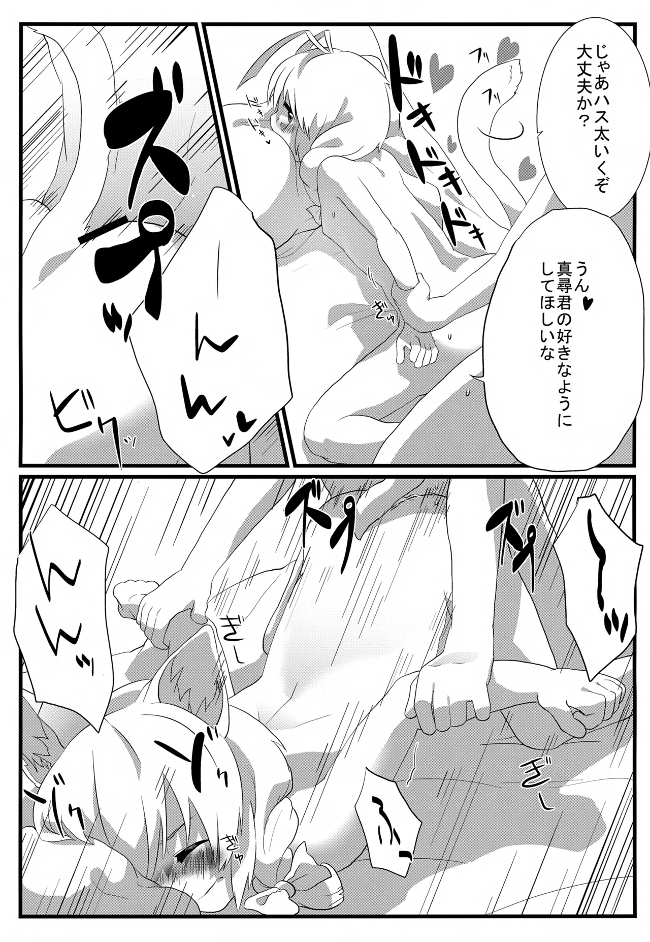 ハス太きゅんhshs!! - page12