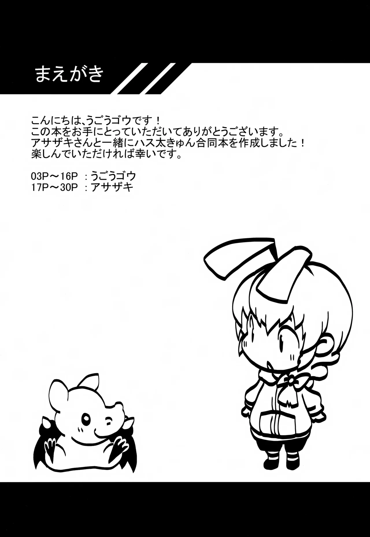 ハス太きゅんhshs!! - page2