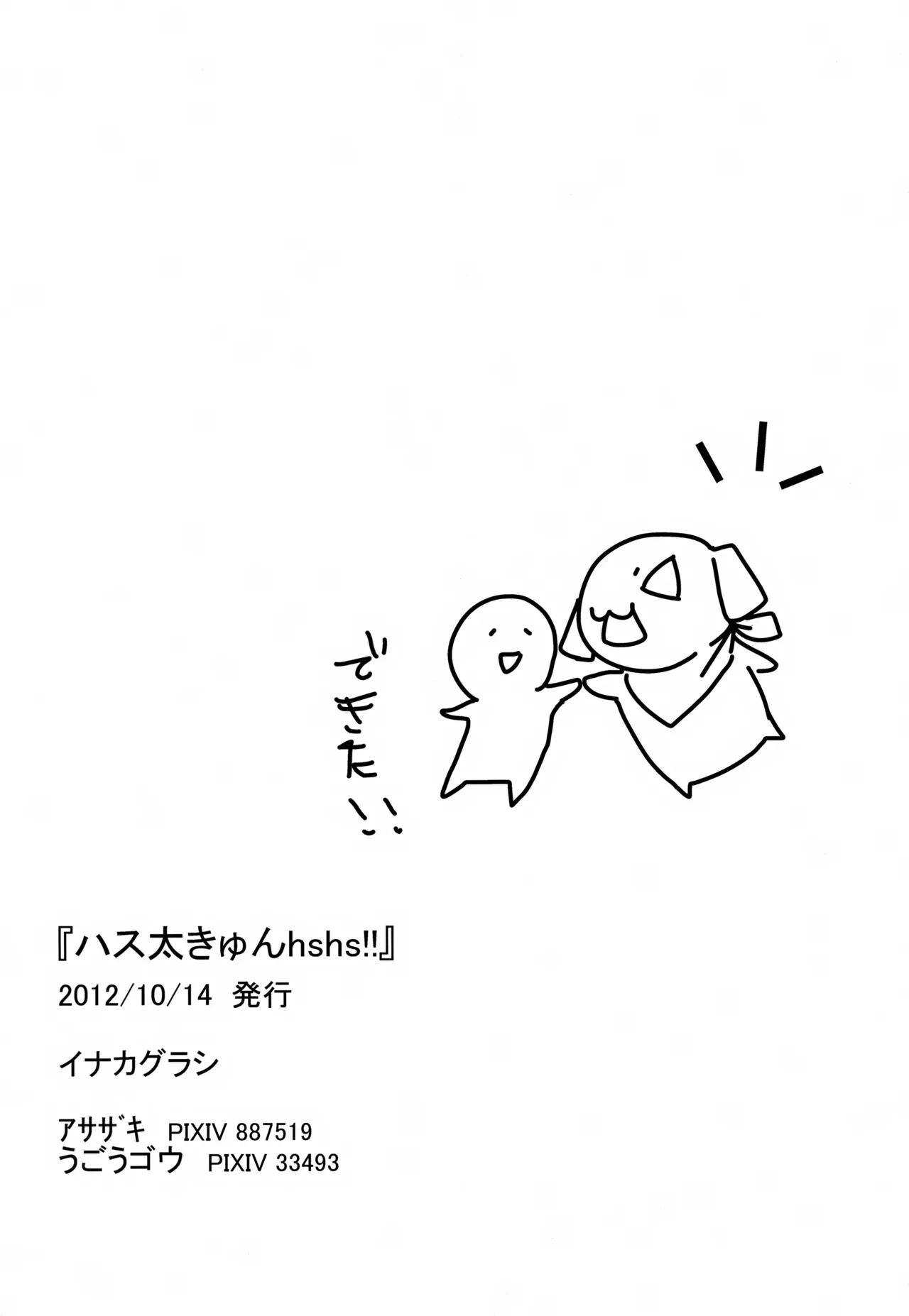 ハス太きゅんhshs!! - page29