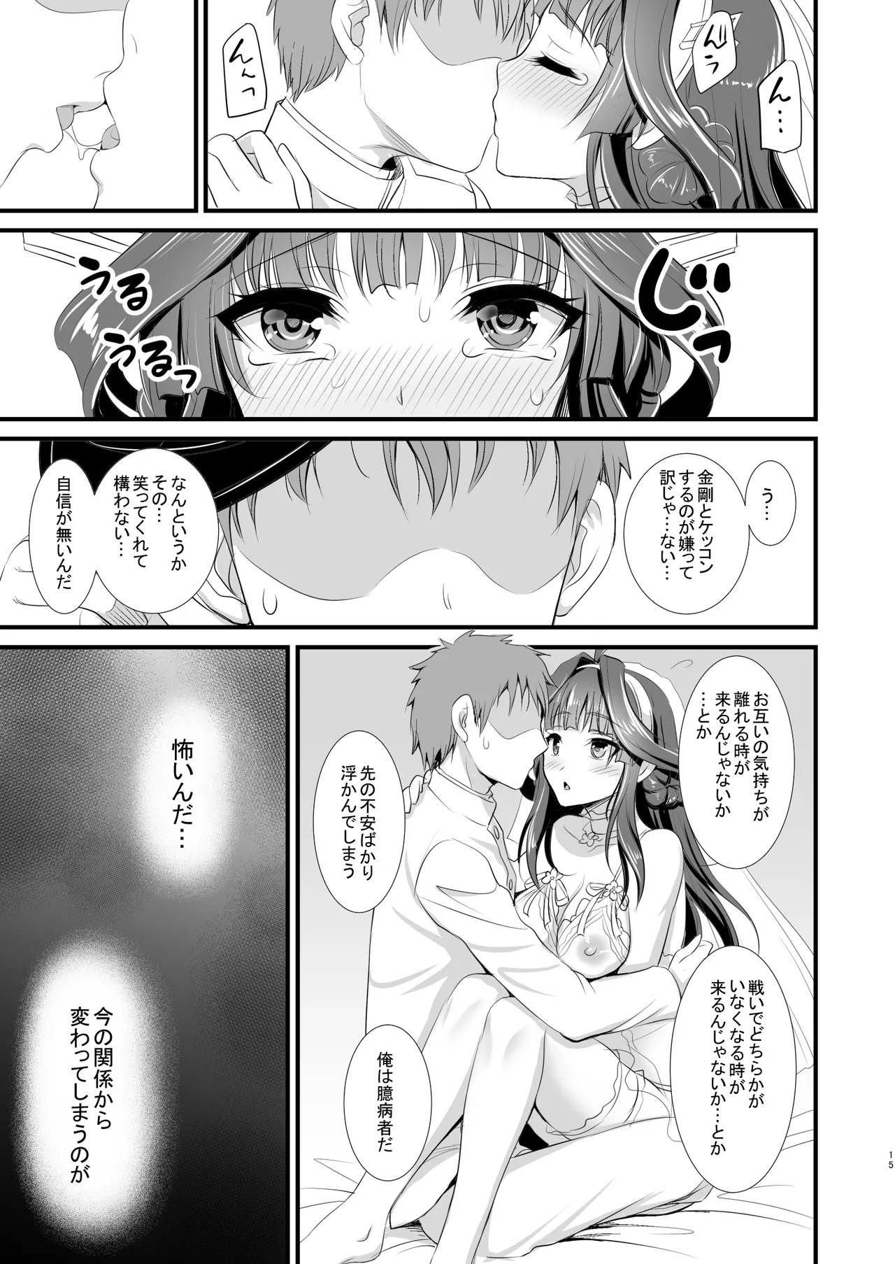 金剛ちゃんのブライダル大作戦 - page14