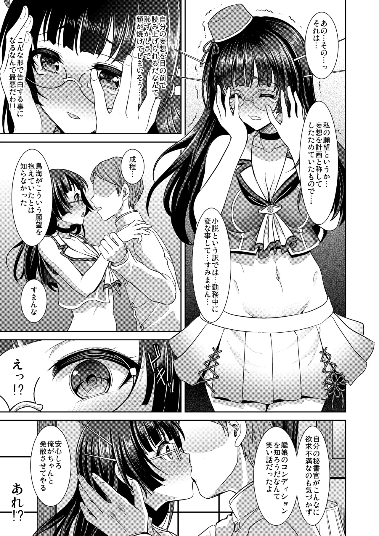 鳥海の秘密計画書 - page6