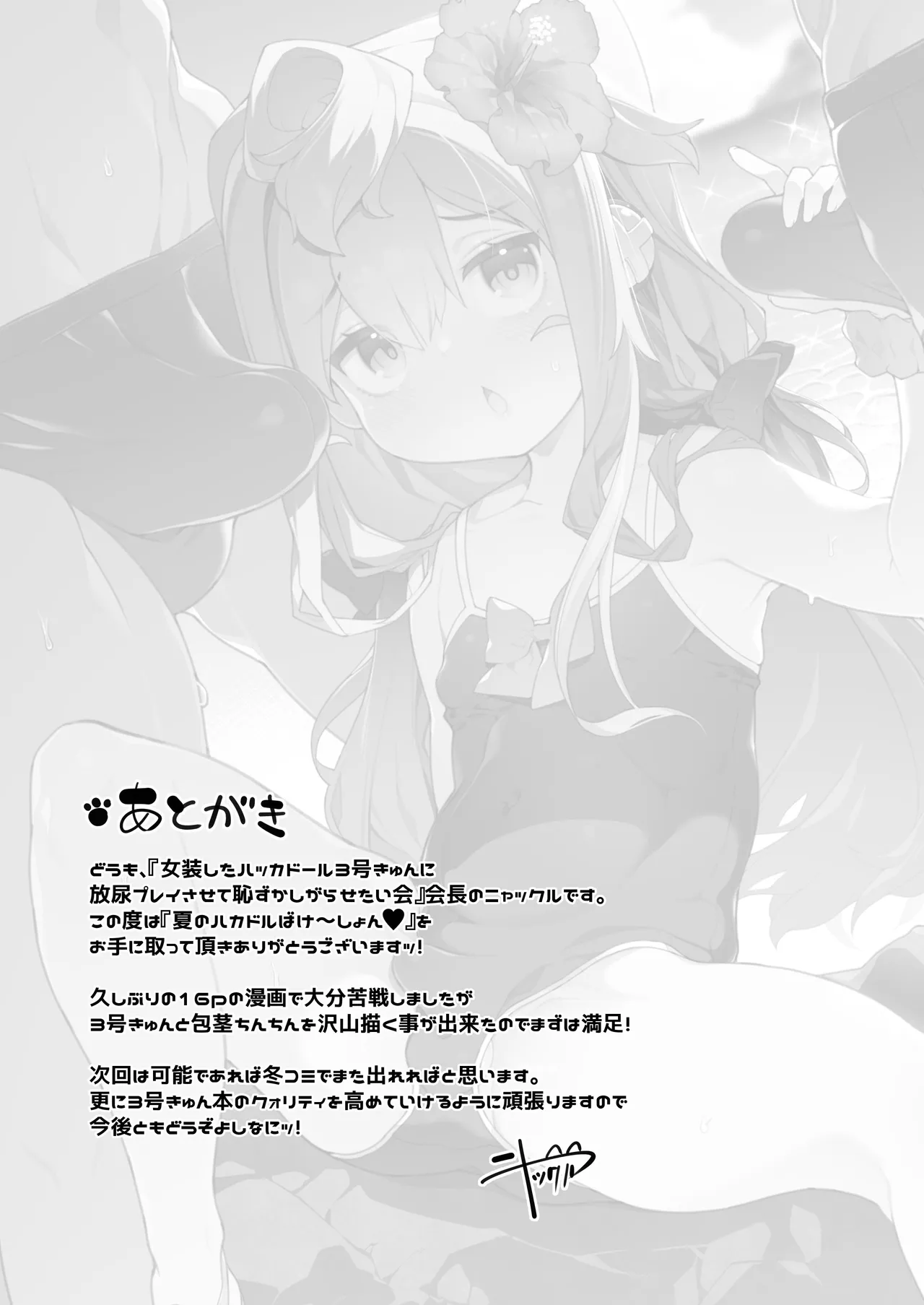 夏のハカドルばけ～しょん♥ - page20